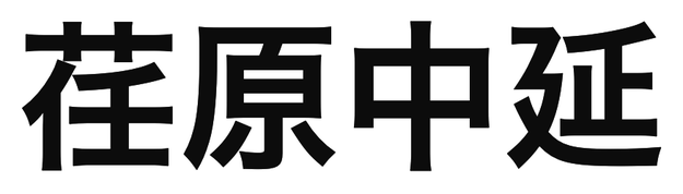 「荏原中延」の文字/BuzzFeed Japan