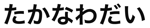 「たかなわだい」の文字/BuzzFeed Japan