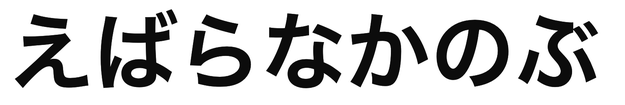 「えばらなかのぶ」の文字/BuzzFeed Japan