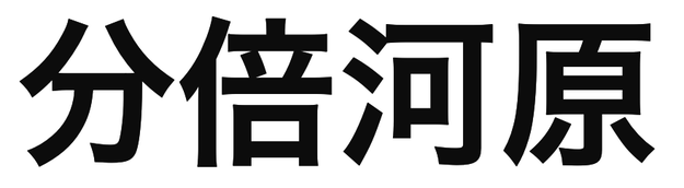 「分倍河原」の文字/BuzzFeed Japan