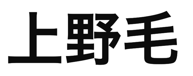 「上野毛」の文字/BuzzFeed Japan