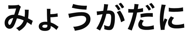 「みょうがだに」の文字/BuzzFeed Japan