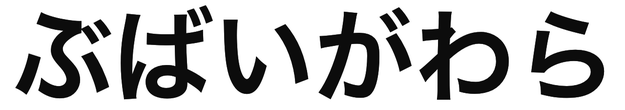 「ぶばいがわら」の文字/BuzzFeed Japan