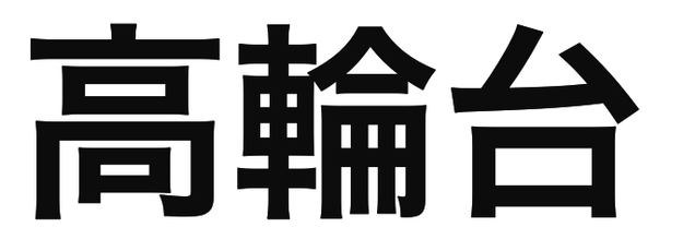「高輪台」の文字/BuzzFeed Japan