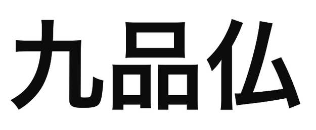 「九品仏」の文字/BuzzFeed Japan