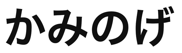 「かみのげ」の文字/BuzzFeed Japan