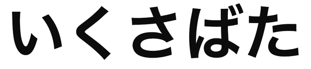 「いくさばた」の文字/BuzzFeed Japan
