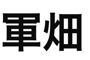 画像には漢字が書かれています。内容には、「軍畑」「雑色」「九品仏」「内幸町」「茗荷谷」という地名が含まれています。