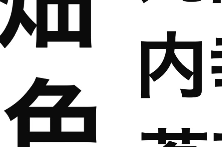 画像には漢字が書かれています。内容には、「軍畑」「雑色」「九品仏」「内幸町」「茗荷谷」という地名が含まれています。