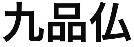 画像には漢字が書かれています。内容には、「軍畑」「雑色」「九品仏」「内幸町」「茗荷谷」という地名が含まれています。