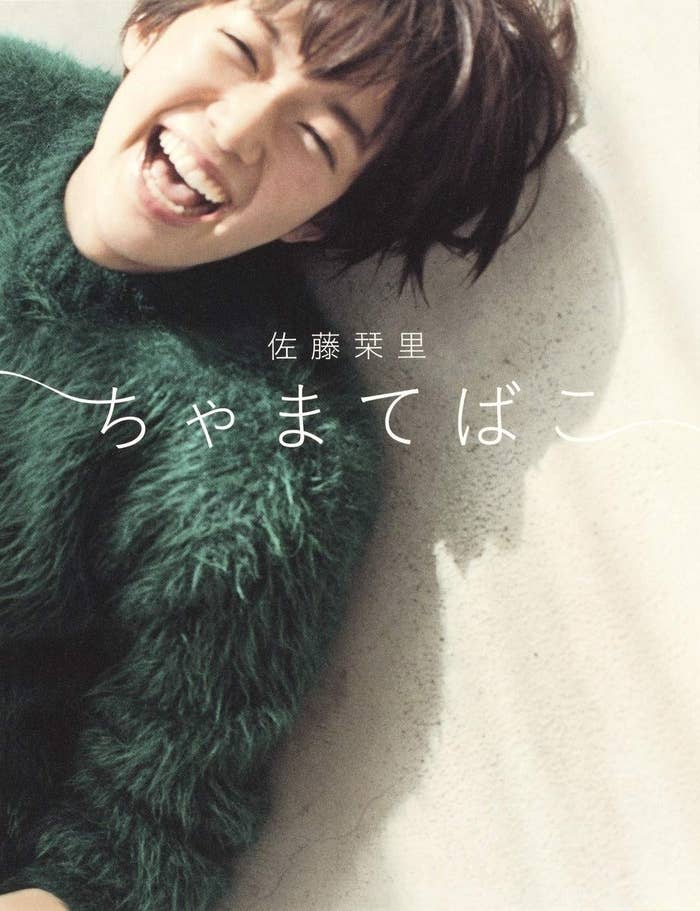 佐藤栞里『ちゃまてばこ』(集英社)