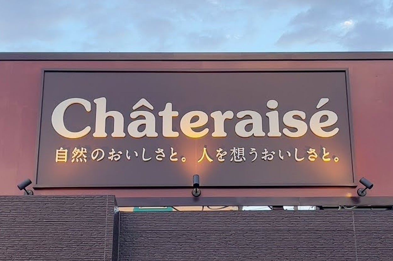 シャトレーゼの店舗外観。「自然のおいしさと。人を想うおいしさと。」と書かれています。