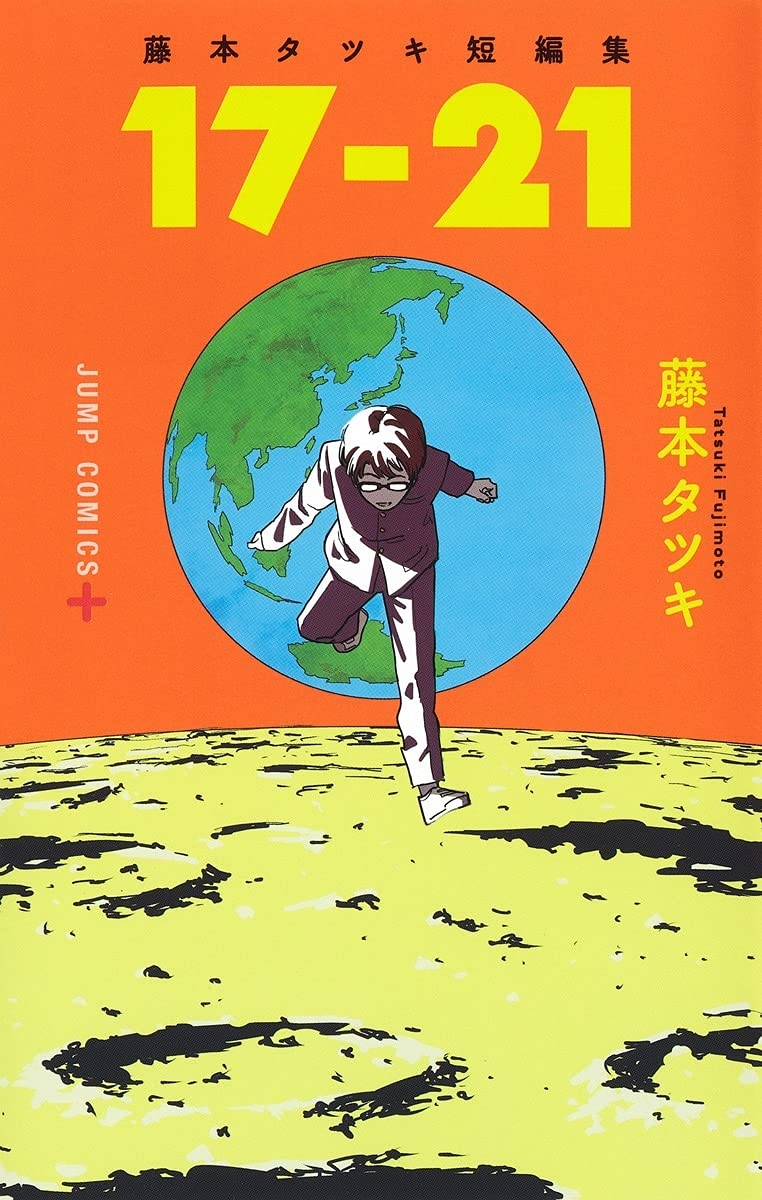短編集「藤本タツキ短編集 17-21」表紙(集英社)/Amazonより