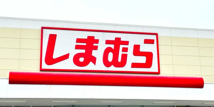 しまむらの看板