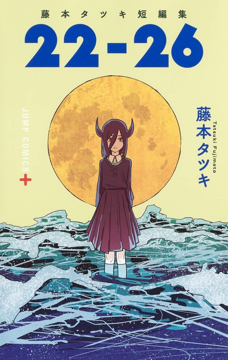 短編集「藤本タツキ短編集 22-26」表紙(集英社)/Amazonより