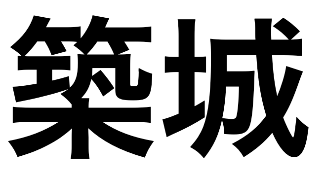 「築城」の文字/BuzzFeed Japan