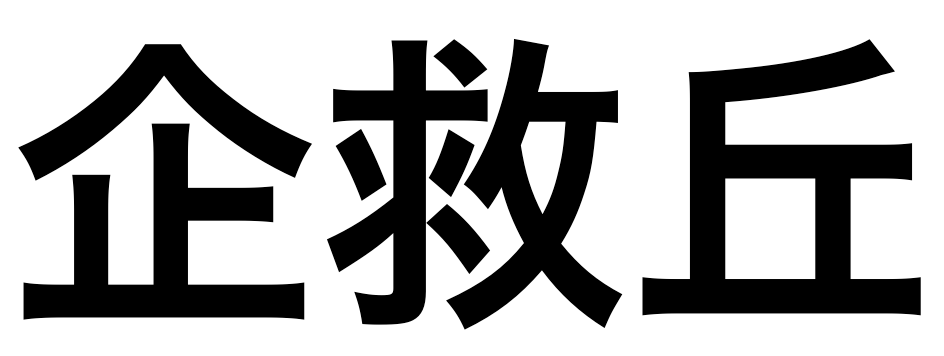「企救丘」の文字/BuzzFeed Japan