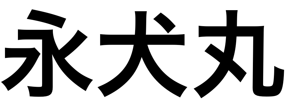 「永犬丸」の文字/BuzzFeed Japan