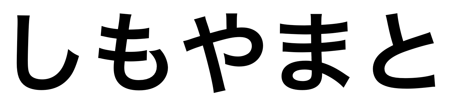 「しもやまと」の文字/BuzzFeed Japan