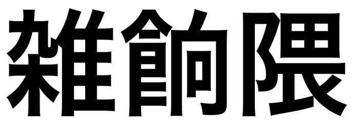 「雑餉隈」の文字/BuzzFeed Japan
