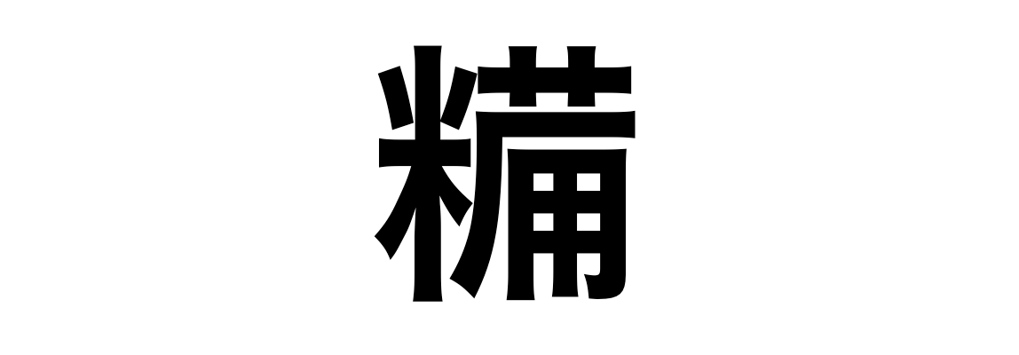 「糒」の文字/BuzzFeed Japan