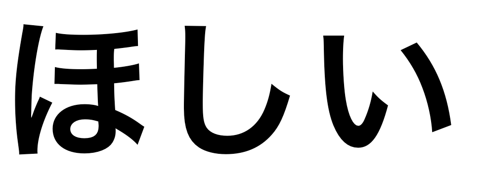 「ほしい」の文字/BuzzFeed Japan