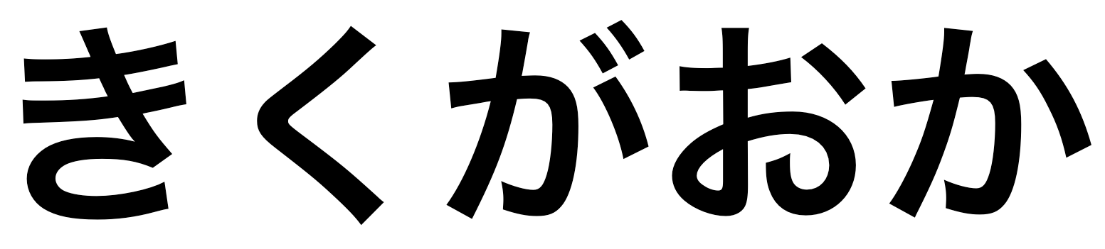 「きくがおか」の文字/BuzzFeed Japan