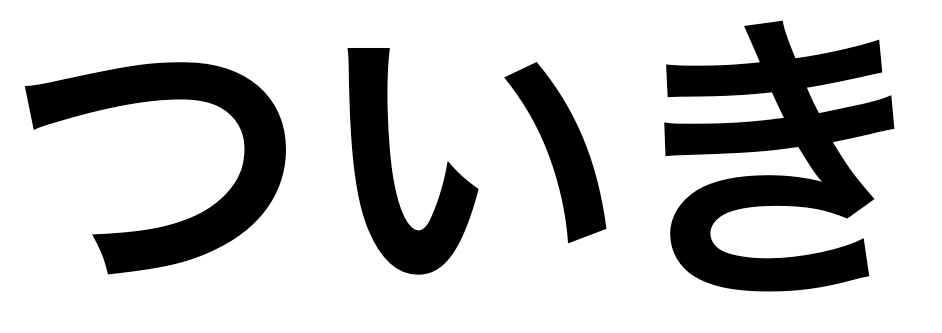 「ついき」の文字/BuzzFeed Japan