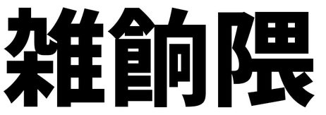 「雑餉隈」の文字