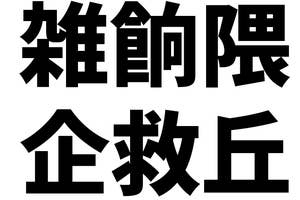 「雑餉隈」「企救丘」の文字