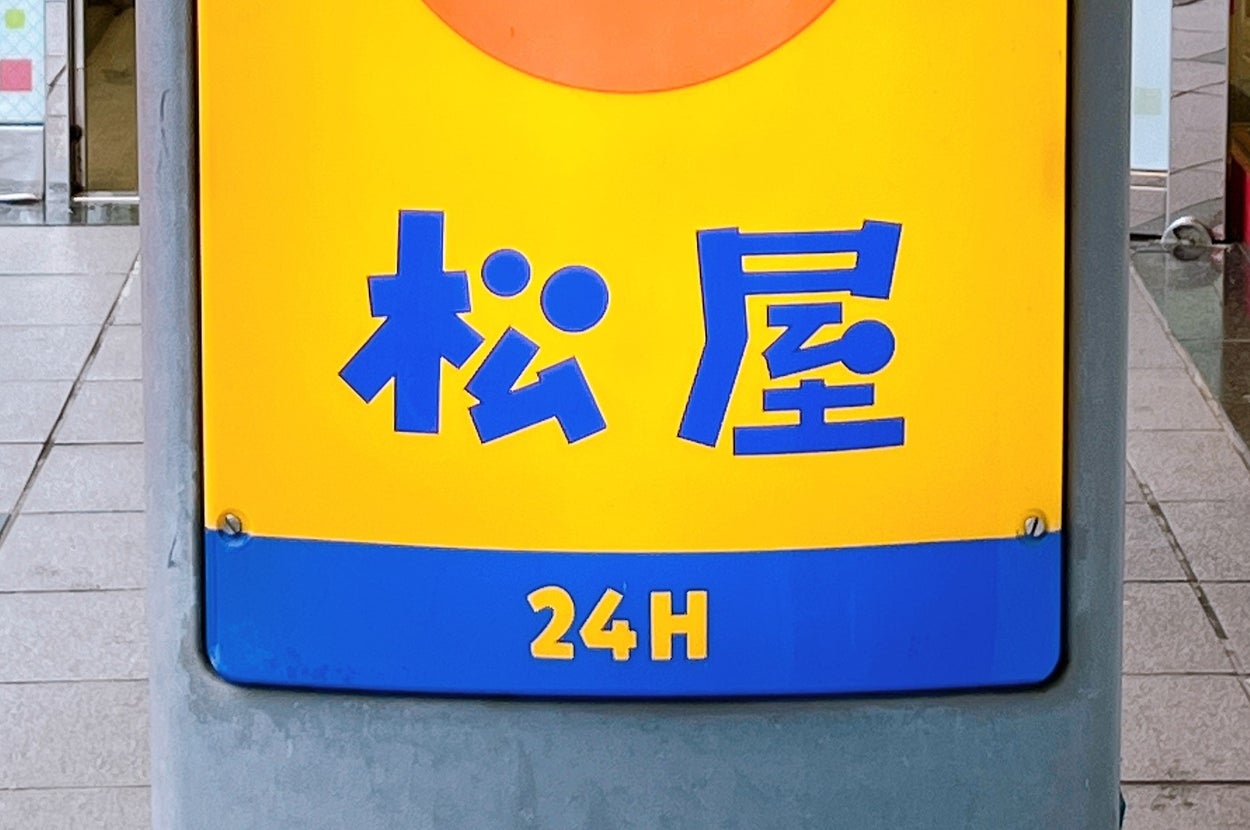 松屋の看板、24時間営業の表示あり。