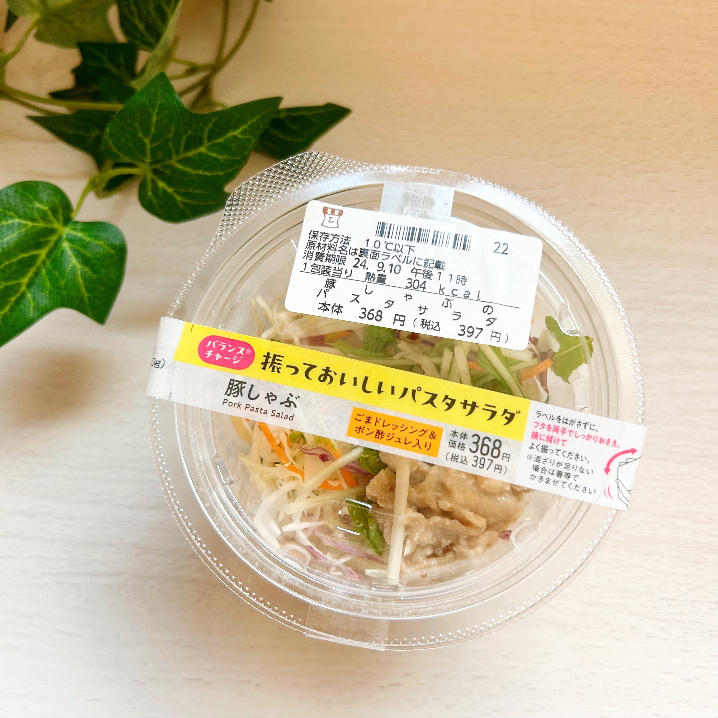 ローソンの「振っておいしいパスタサラダ 豚しゃぶ」