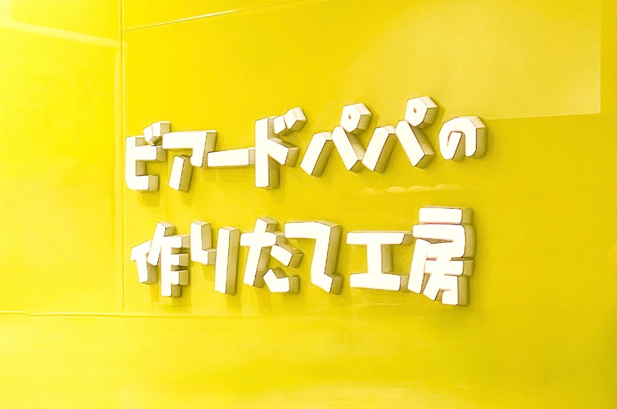 「ビアードパパの作りたて工房」と書かれた看板が壁に掛かっている。
