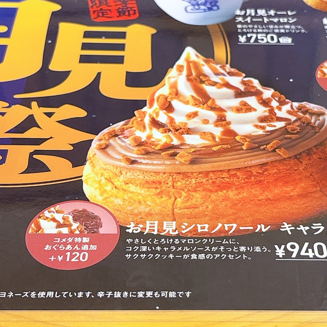 コメダ珈琲店の「お月見シロノワール キャラメルマロン(単品)」