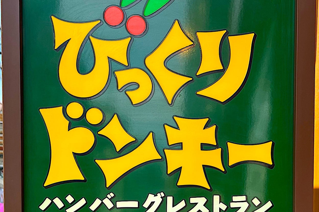 Sign reading "びっくりドンキー ハンバーグレストラン" (Bikkuri Donkey Hamburger Restaurant) with an icon indicating available power outlets
