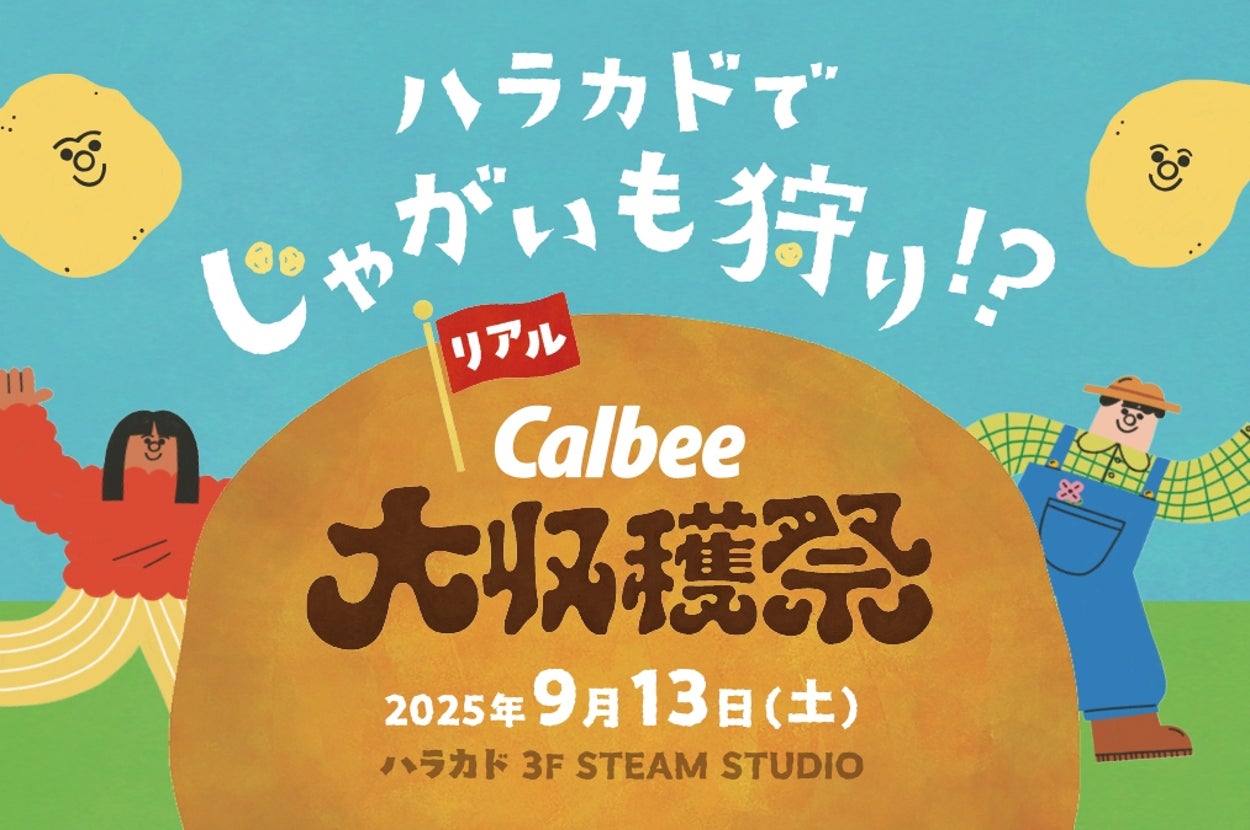 カルビー収穫祭が2025年9月13日に開催予定。イベントではじゃがいも狩りが楽しめます。場所はハラカド3F STEAM STUDIO。