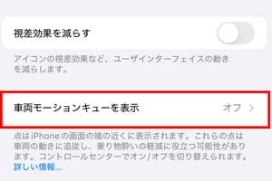 iPhoneのアクセシビリティ設定画面。車両モーションキューを表示の項目がオフになっている。