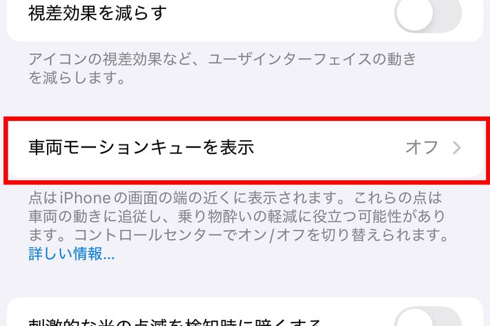 iPhoneのアクセシビリティ設定画面。車両モーションキューを表示の項目がオフになっている。