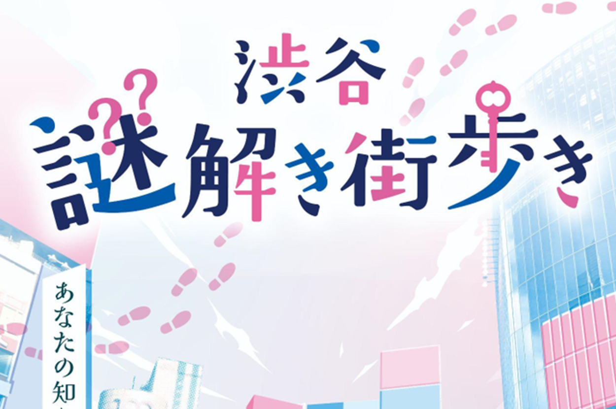 渋谷を歩く男女。上部に「渋谷謎解き街歩き」と大きく書かれています。