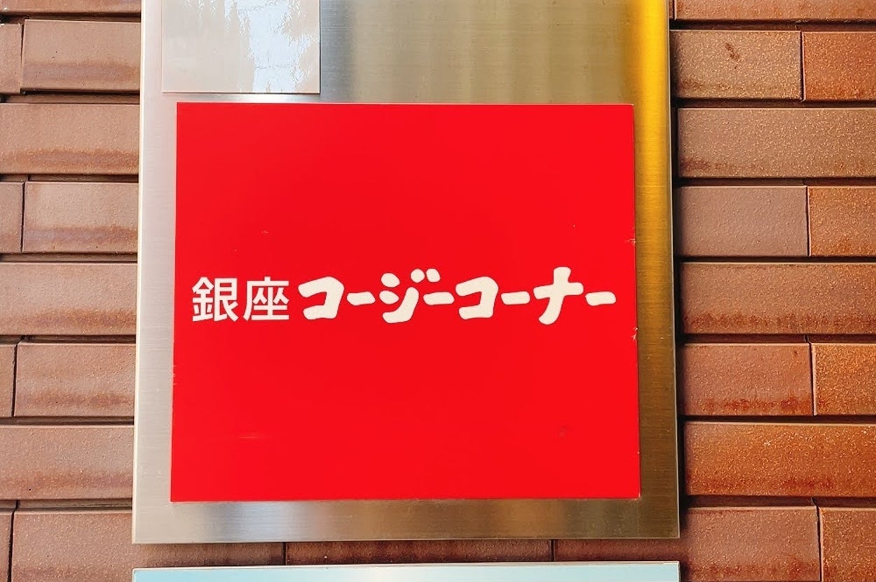銀座コージーコーナーの看板が赤い背景に表示されている。
