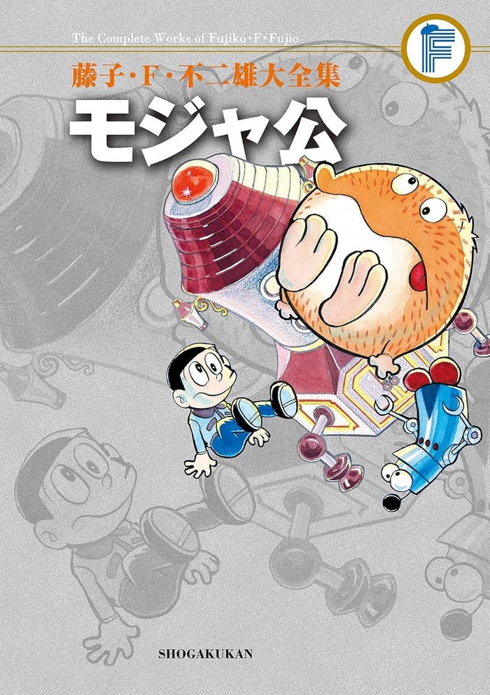 モジャ公 藤子・F・不二雄大全集 (てんとう虫コミックススペシャル)/ Amazonより