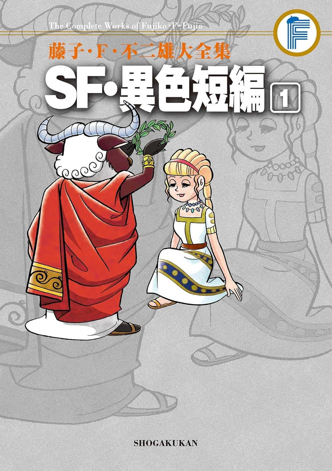 SF・異色短編(1) 藤子・F・不二雄大全集 (てんとう虫コミックススペシャル))/ Amazonより
