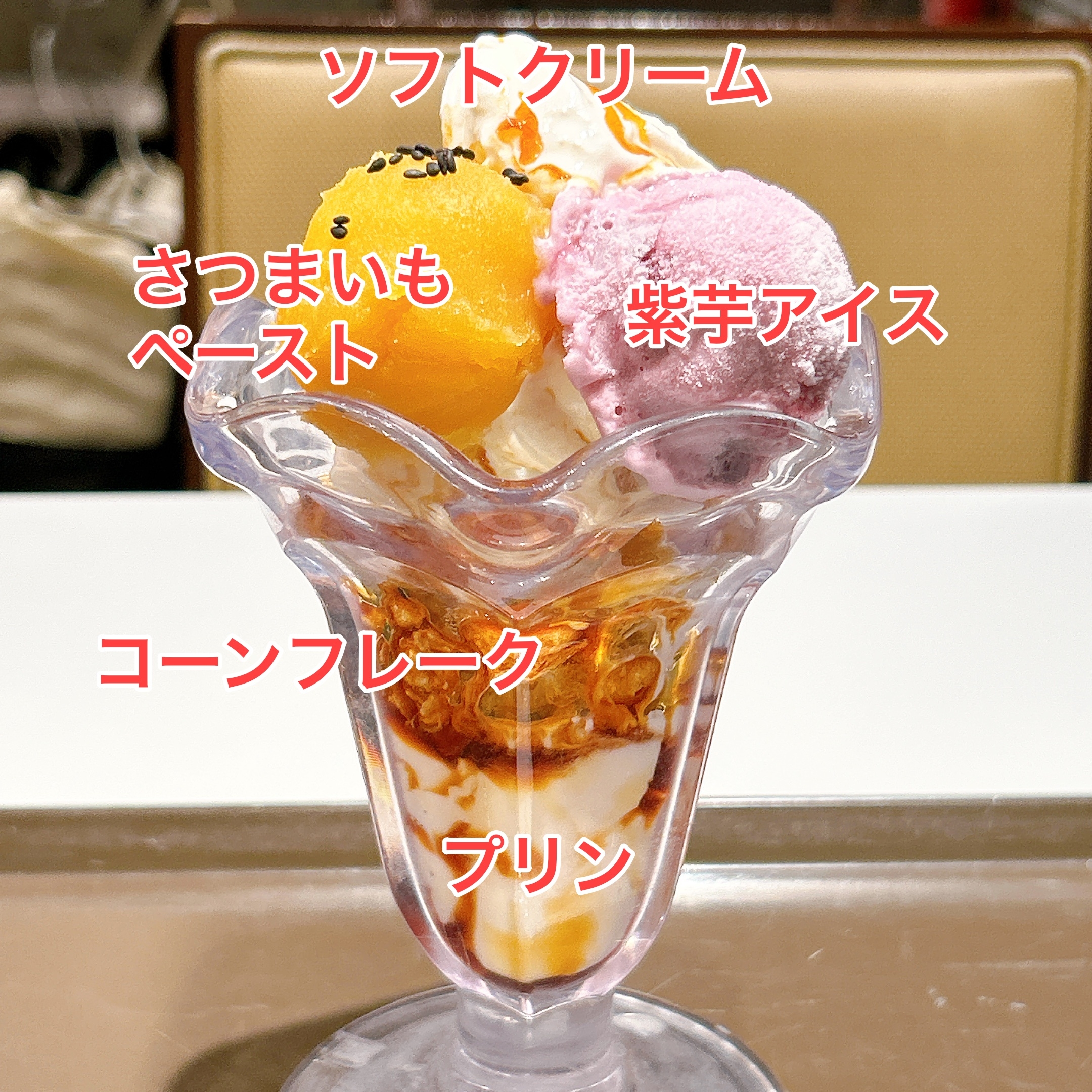 サンマルクカフェの「スイートポテト&紫芋のパフェ」