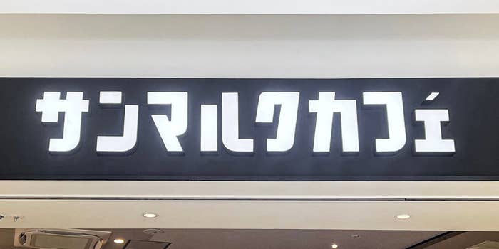 サンマルクカフェの看板