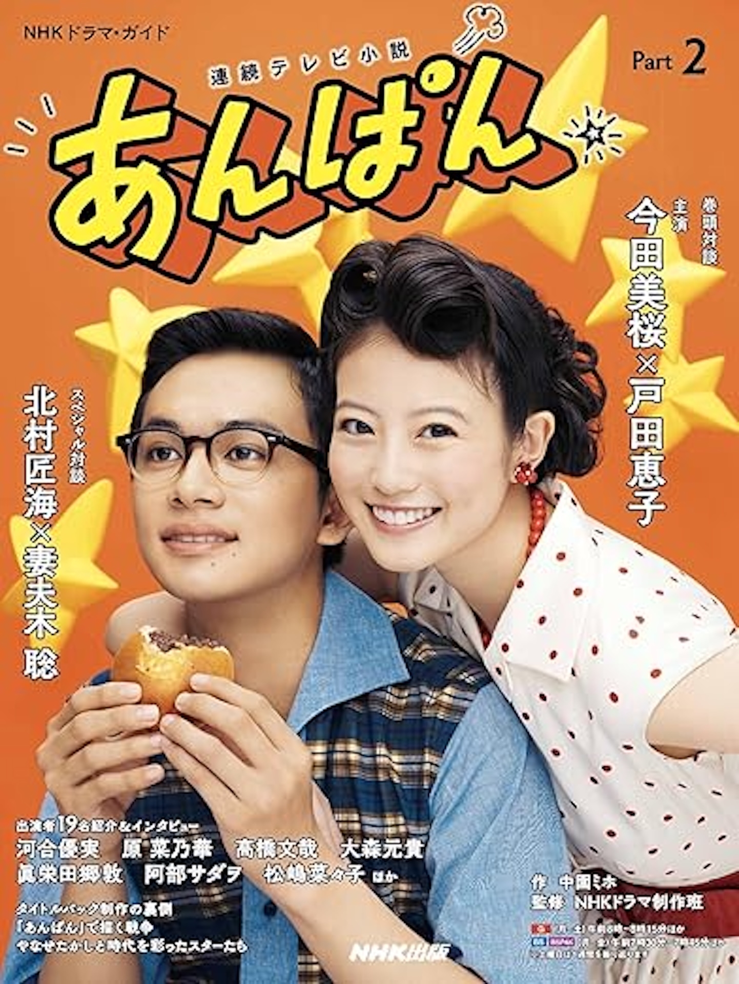 連続テレビ小説 あんぱん Part2 (2) (NHKドラマ・ガイド)Amazonより