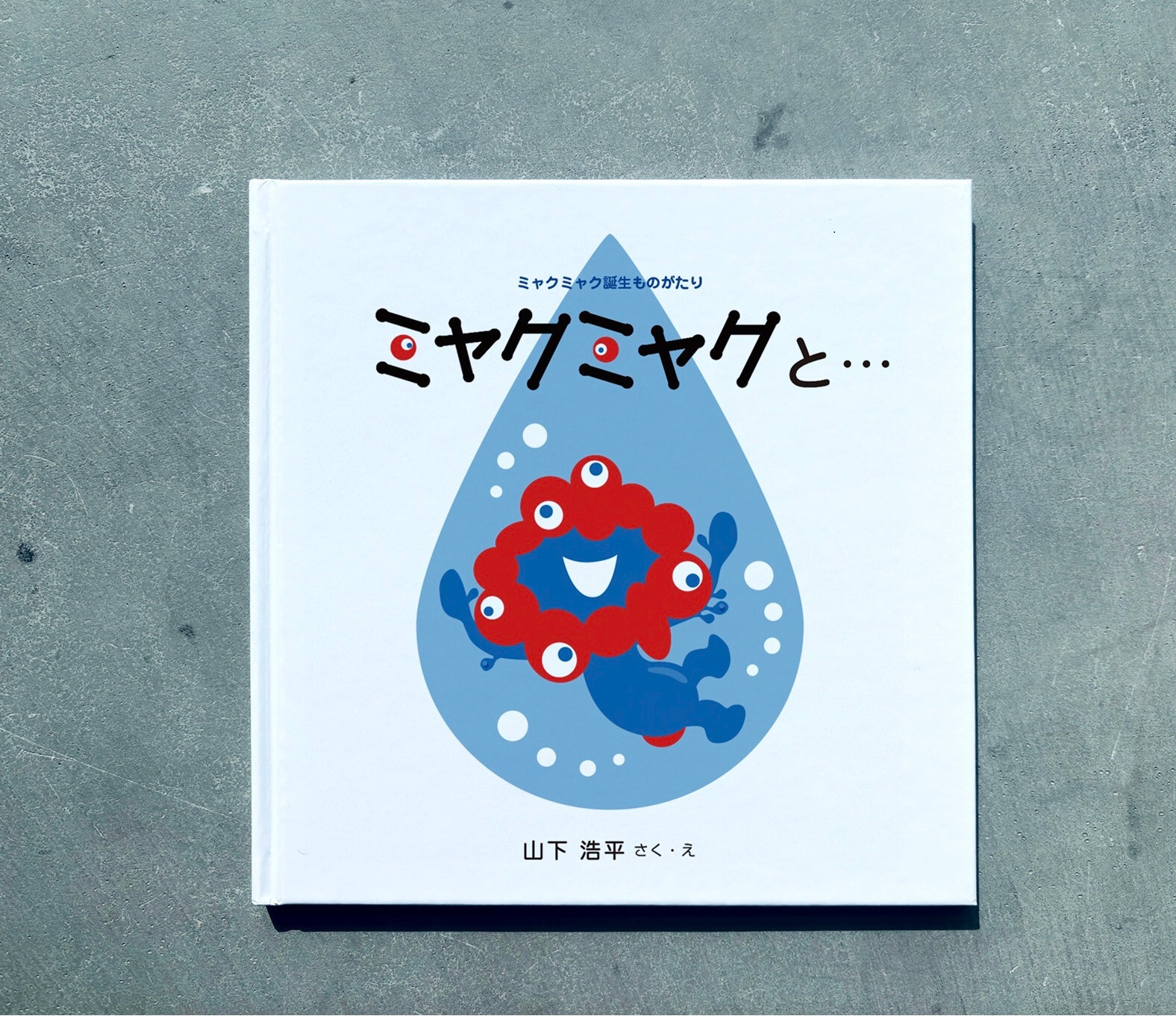 大阪・関西万博】ミャクミャク初の公式絵本が発売決定！生みの親