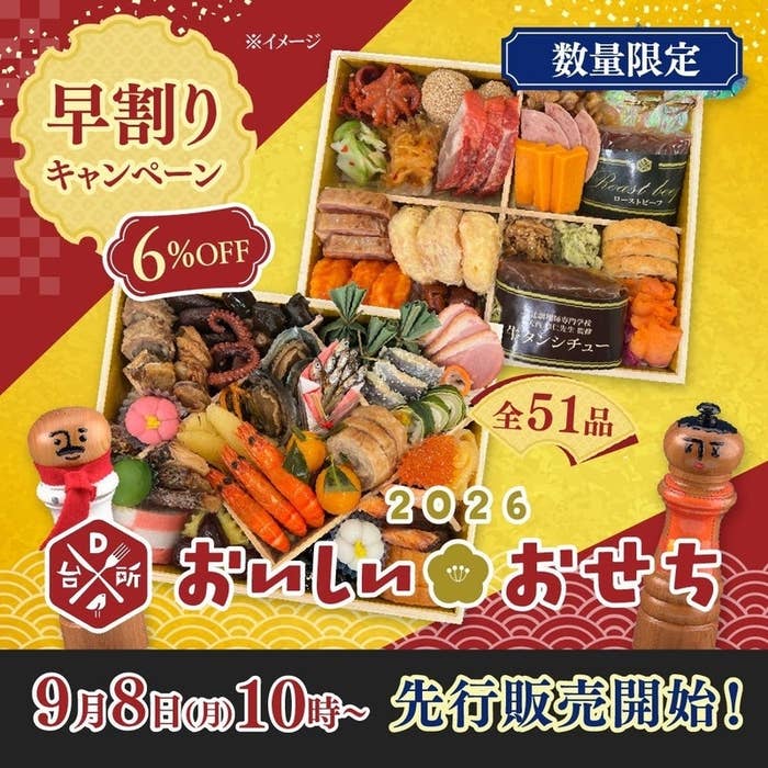 2024年のおせち予約開始告知。51品の写真と「6%OFF」キャンペーンを強調。販売は9月8日10時から先行開始。数量限定。