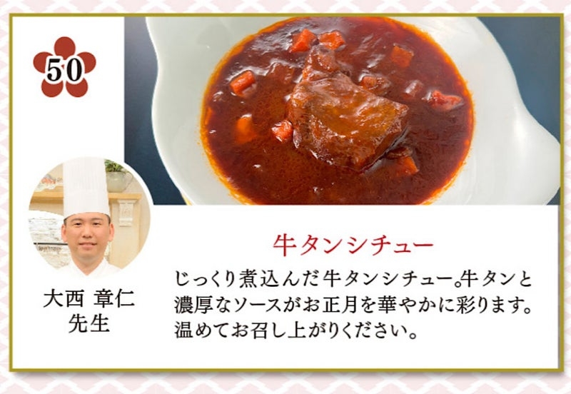 牛タンシチュー紹介画像。牛タンと濃厚ソースが魅力。監修は大西章仁シェフ。