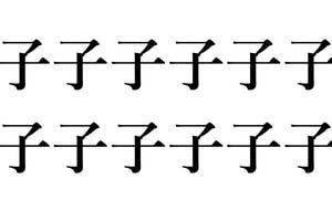子子子子子子子子子子子子って何と読む?