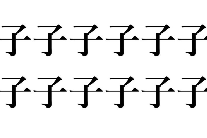子子子子子子子子子子子子って何と読む？